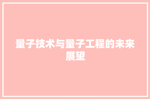 量子技术与量子工程的未来展望 室内设计