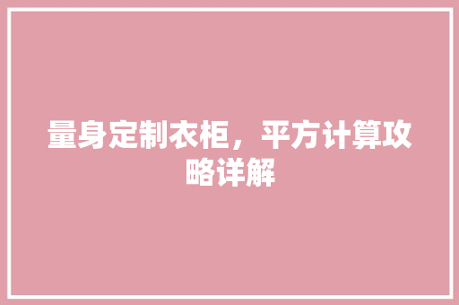 量身定制衣柜，平方计算攻略详解 室内设计