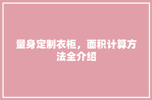 量身定制衣柜，面积计算方法全介绍 室内设计