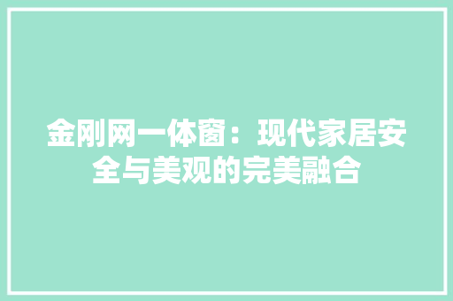 金刚网一体窗：现代家居安全与美观的完美融合 室内设计