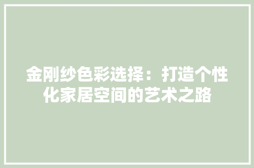 金刚纱色彩选择：打造个性化家居空间的艺术之路 室内设计