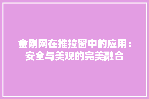 金刚网在推拉窗中的应用：安全与美观的完美融合