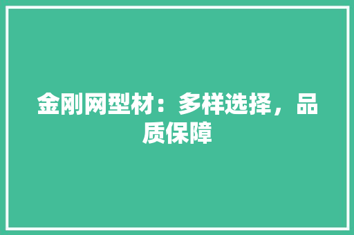 金刚网型材：多样选择，品质保障 室内设计