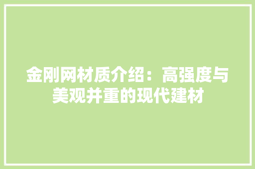 金刚网材质介绍：高强度与美观并重的现代建材 室内设计