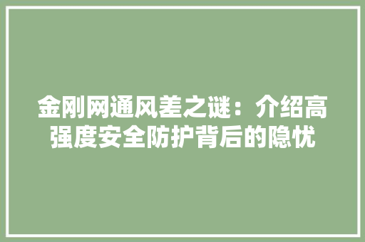 金刚网通风差之谜：介绍高强度安全防护背后的隐忧 室内设计