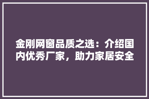 金刚网窗品质之选：介绍国内优秀厂家，助力家居安全升级 室内设计