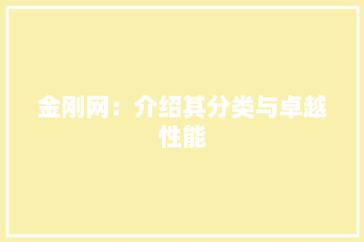 金刚网：介绍其分类与卓越性能 室内设计