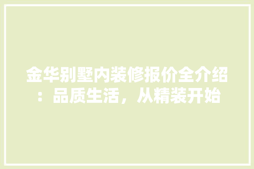 金华别墅内装修报价全介绍：品质生活，从精装开始 室内设计