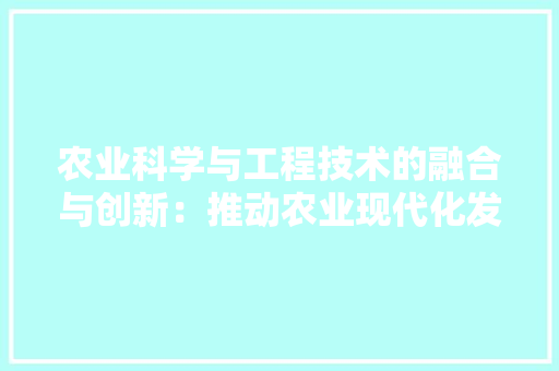 农业科学与工程技术的融合与创新：推动农业现代化发展 家居装修