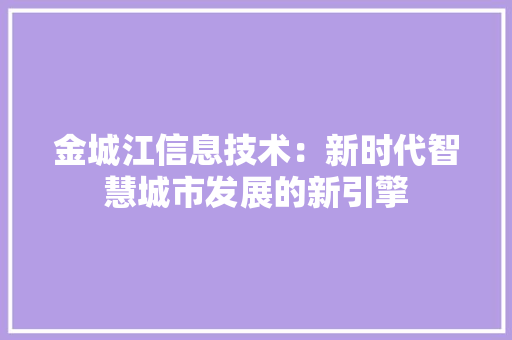 金城江信息技术：新时代智慧城市发展的新引擎 室内设计
