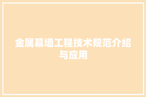 金属幕墙工程技术规范介绍与应用 室内设计