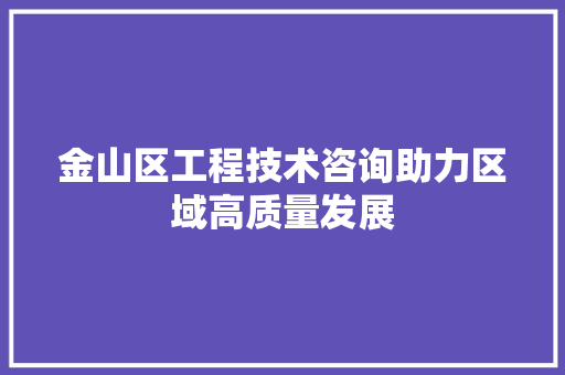 金山区工程技术咨询助力区域高质量发展 室内设计