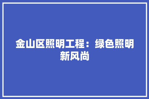 金山区照明工程：绿色照明新风尚