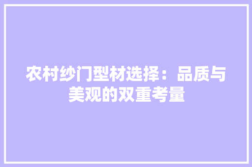 农村纱门型材选择：品质与美观的双重考量 家居装修