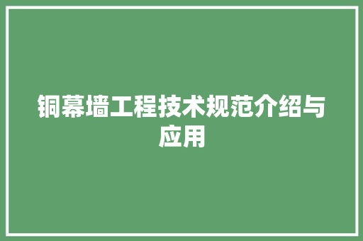 铜幕墙工程技术规范介绍与应用 室内设计