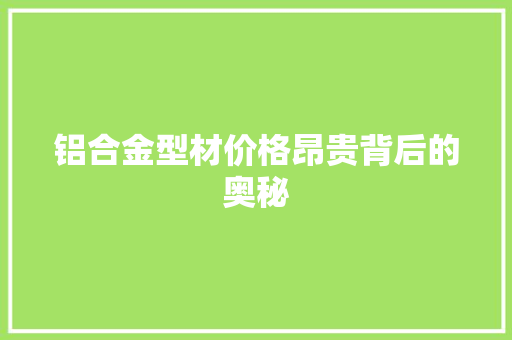 铝合金型材价格昂贵背后的奥秘 室内设计