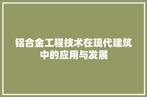 铝合金工程技术在现代建筑中的应用与发展 室内设计