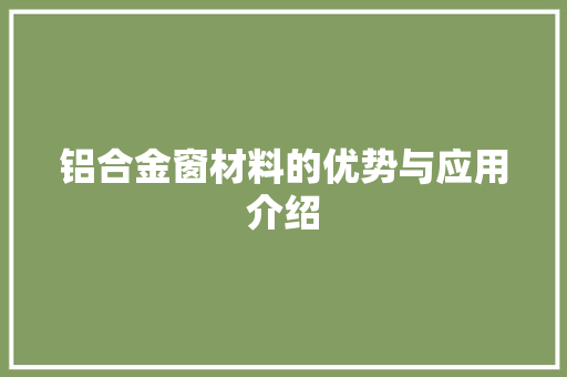 铝合金窗材料的优势与应用介绍