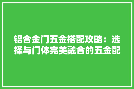 铝合金门五金搭配攻略：选择与门体完美融合的五金配件 室内设计