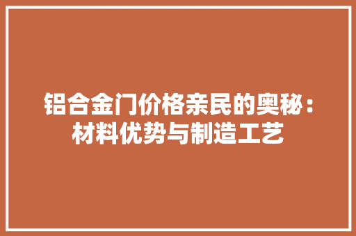铝合金门价格亲民的奥秘：材料优势与制造工艺 室内设计