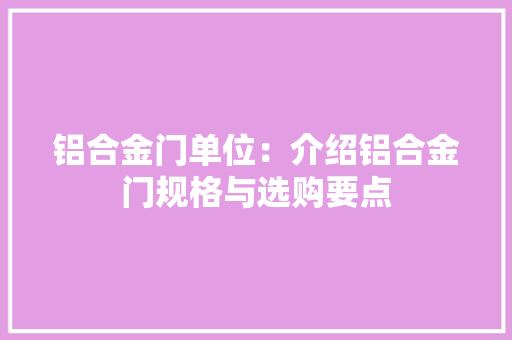 铝合金门单位：介绍铝合金门规格与选购要点 室内设计