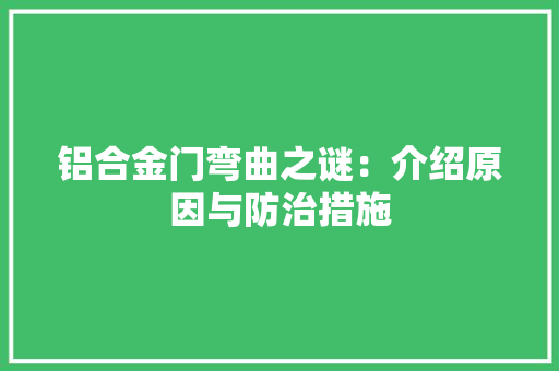 铝合金门弯曲之谜：介绍原因与防治措施 室内设计
