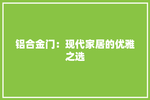 铝合金门：现代家居的优雅之选 室内设计