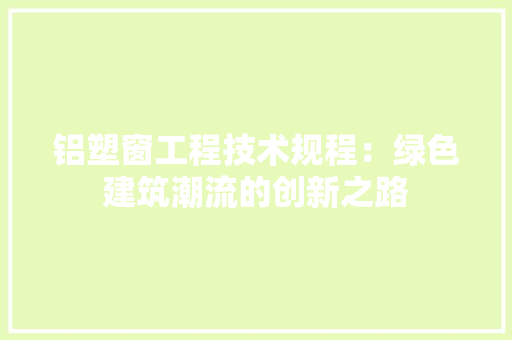铝塑窗工程技术规程：绿色建筑潮流的创新之路 室内设计