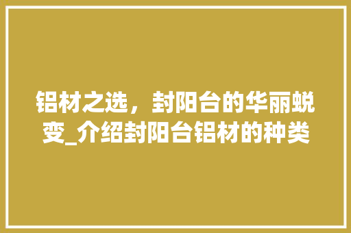 铝材之选，封阳台的华丽蜕变_介绍封阳台铝材的种类与优势 室内设计