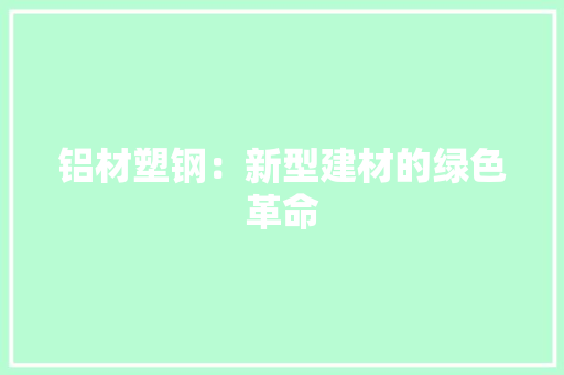 铝材塑钢：新型建材的绿色革命 室内设计