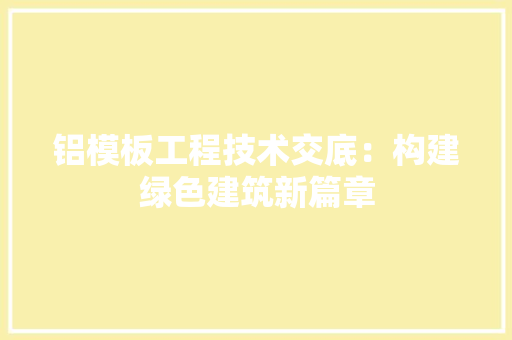 铝模板工程技术交底：构建绿色建筑新篇章 室内设计
