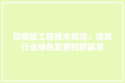 铝模板工程技术规范：建筑行业绿色发展的新篇章 室内设计