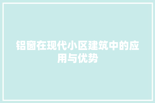 铝窗在现代小区建筑中的应用与优势 室内设计