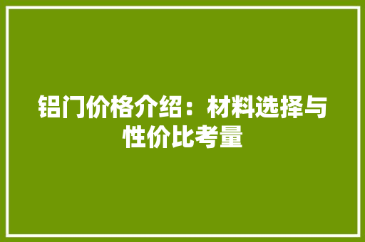 铝门价格介绍：材料选择与性价比考量 室内设计