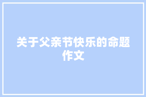 农职大建筑工程技术：培养未来建筑人才的摇篮 家居装修