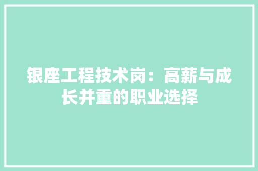 银座工程技术岗：高薪与成长并重的职业选择 室内设计