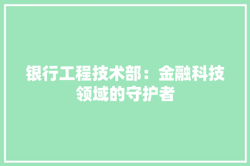银行工程技术部：金融科技领域的守护者 室内设计