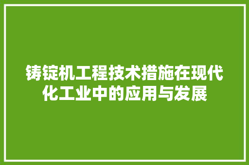 铸锭机工程技术措施在现代化工业中的应用与发展 室内设计