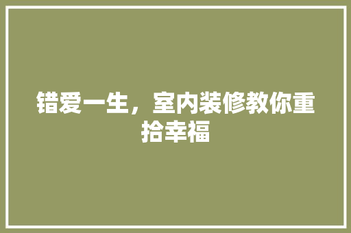 错爱一生，室内装修教你重拾幸福 室内设计