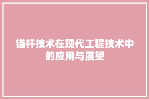锚杆技术在现代工程技术中的应用与展望 室内设计