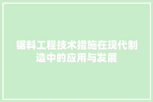锯料工程技术措施在现代制造中的应用与发展 室内设计