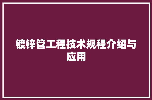 镀锌管工程技术规程介绍与应用 室内设计