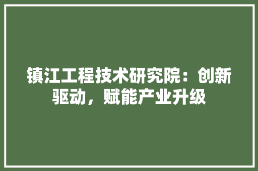 镇江工程技术研究院：创新驱动，赋能产业升级 室内设计