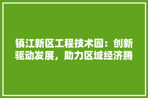 镇江新区工程技术园：创新驱动发展，助力区域经济腾飞 室内设计