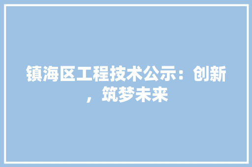 镇海区工程技术公示：创新，筑梦未来 室内设计