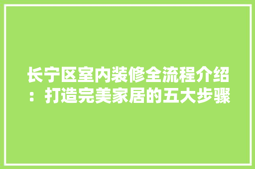 长宁区室内装修全流程介绍：打造完美家居的五大步骤 室内设计