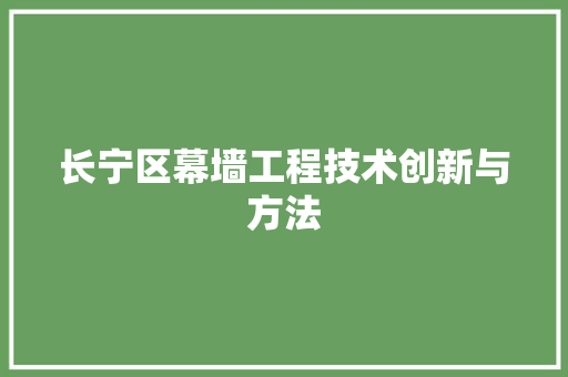 长宁区幕墙工程技术创新与方法