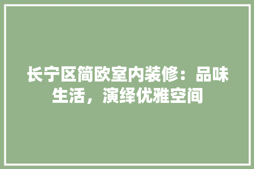 长宁区简欧室内装修：品味生活，演绎优雅空间 室内设计