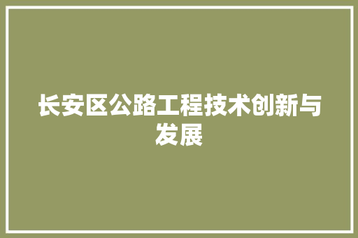 长安区公路工程技术创新与发展 室内设计
