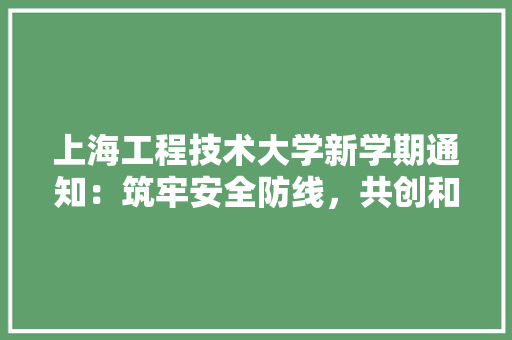 上海工程技术大学新学期通知：筑牢安全防线，共创和谐校园 地板材料